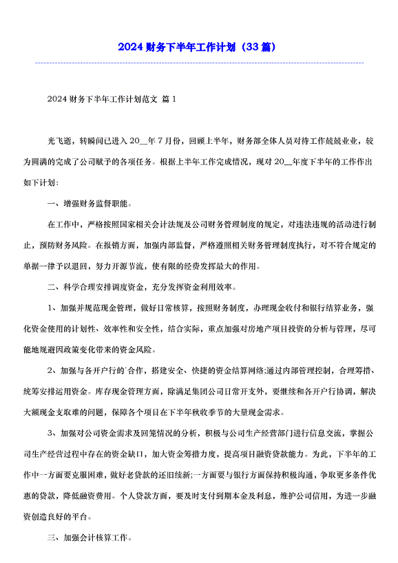 2024財務下半年工作計劃（33篇）